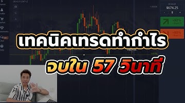 เทคนิคเทรดทำกำไรจบใน 57 วินาที l Binary Option