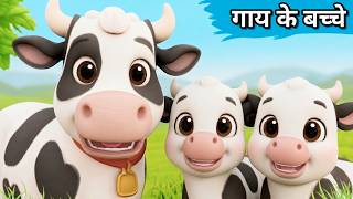Gaay ke Bacche | Cow Cartoon | Cow Videos | Cow | Gaiya Meri Gaiya | Cow Dance | Gaya