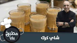 طريقة شاي الكرك الشهي