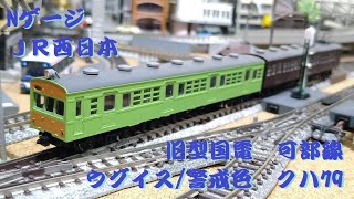 【Ｎゲージ】  JR西日本  旧型国電 可部線 ウグイス/警戒色  （クハ79、クモハ73）　トミックス