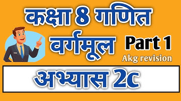 कक्षा 8 गणित अभ्यास 2c | class 8 math abhyas 2c | कक्षा 8 गणित अभ्यास 2c यूपी बोर्ड
