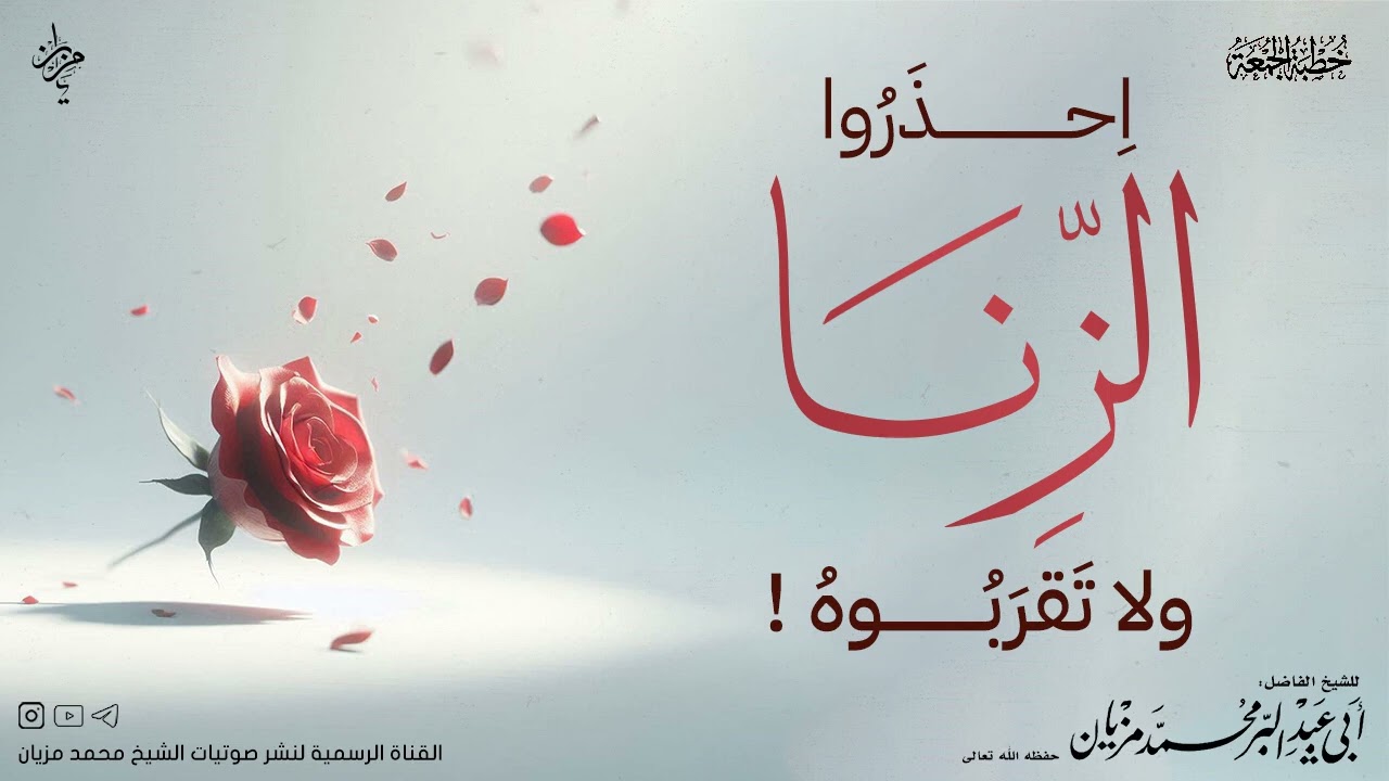 خطبة احذروا الزنا ولا تقربوه|•| لأبي عبد البر محمد مزيان