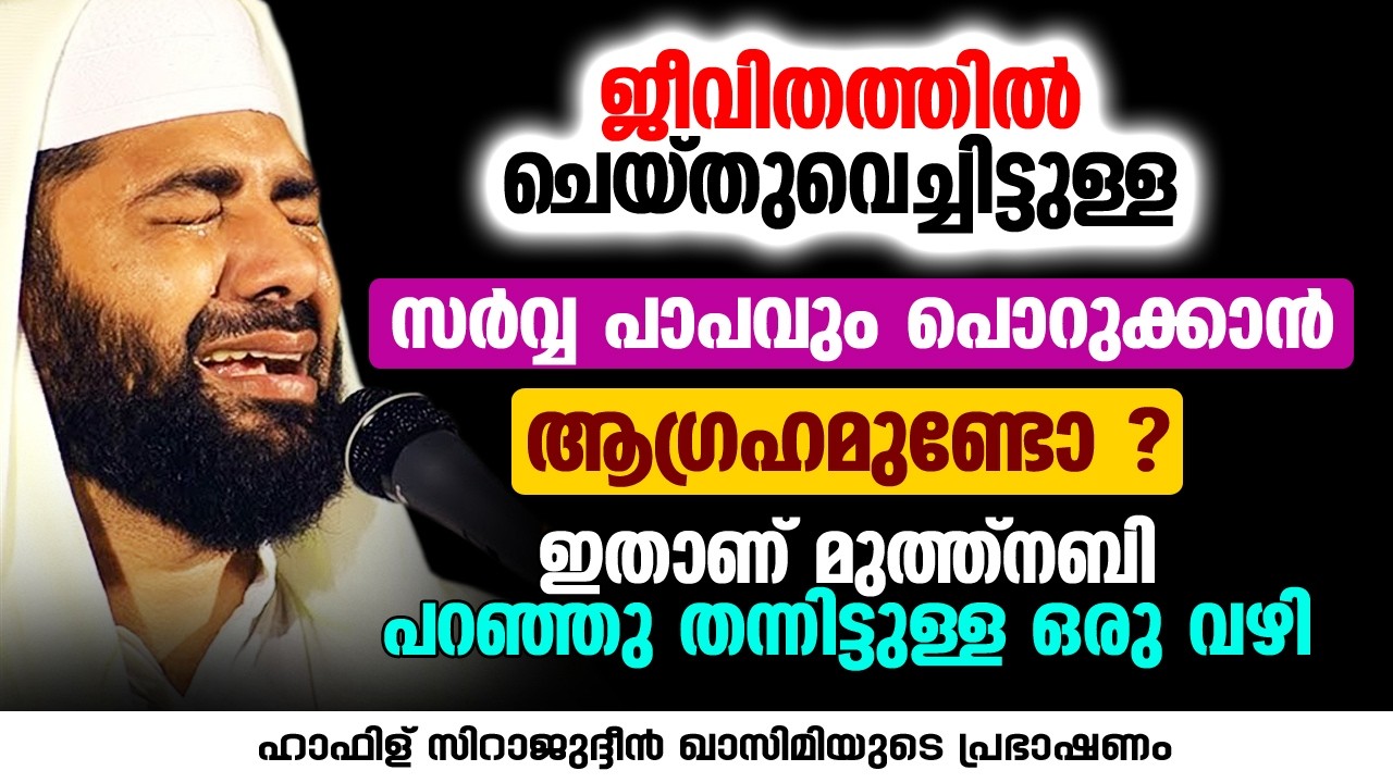 ജീവിതത്തിൽ ചെയ്തുവെച്ചിട്ടുള്ള സർവ്വ പാപവും പൊറുക്കാൻ ആഗ്രഹമുണ്ടോ ? | Sirajudheen Al Qasimi Live