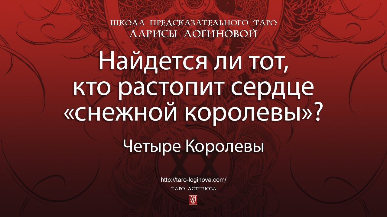 Найдется ли тот, кто растопит сердце «снежной королевы»?