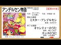 初めて複数の終了主題歌を同時に使った番組【昭和アニメソング史(72)】アンデルセン物語