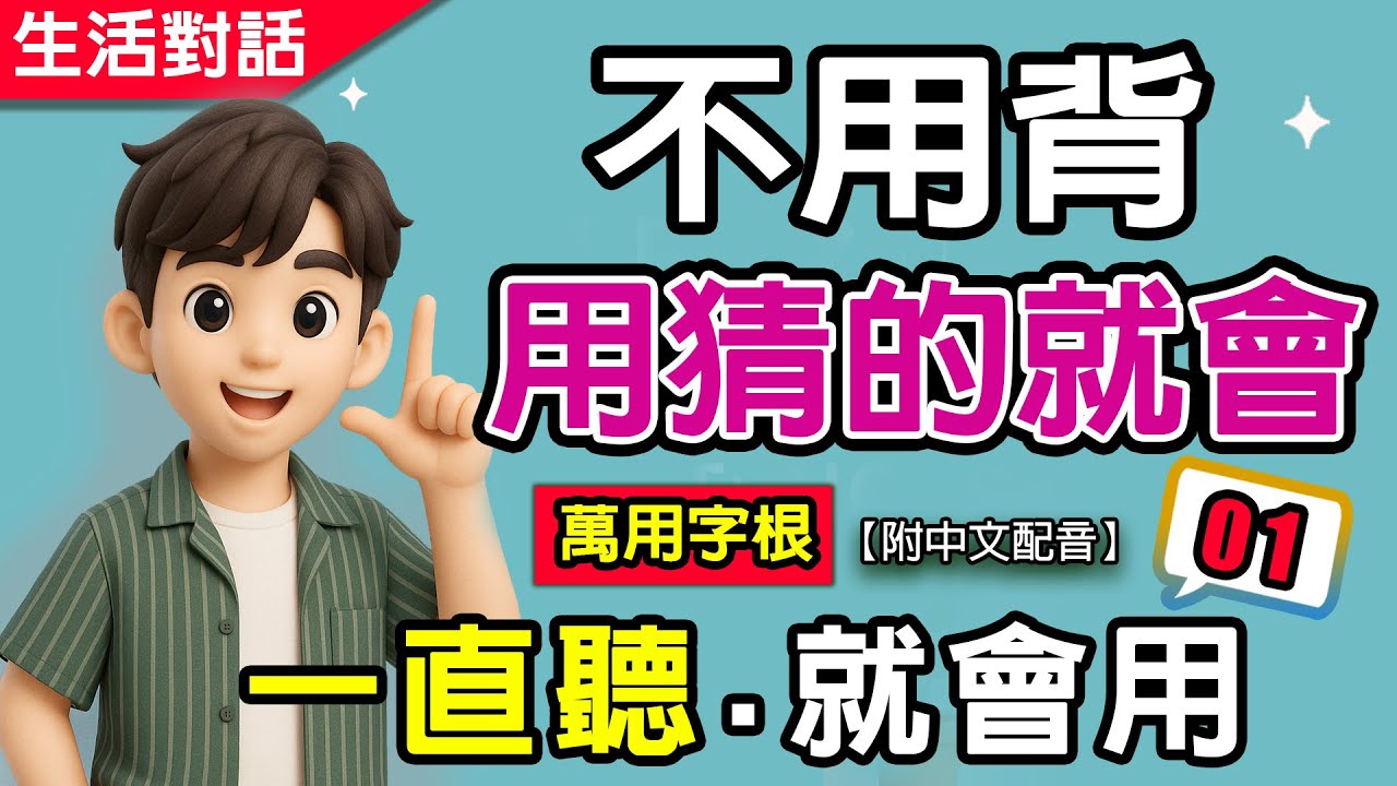 🔥不用背!用猜的就會 | 10個必學的un字首單字|5句生活對話重複練到會 | 零基礎秒提升💬慢速+翻譯 越聽越有自信,流利說英語#英語#學 ...