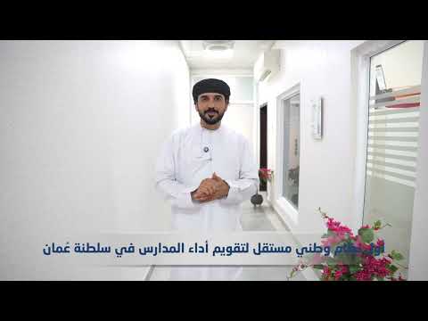 أول نظام وطني مستقل لتقويم أداء المدارس في سلطنة عمان