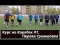 Курс на Карабах #1