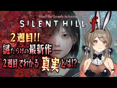 【SILENT HILL f 】2週目 #2 「狐男」って一体何者なの!?可愛い声のVtuberがゲーム実況します【倉持京子】