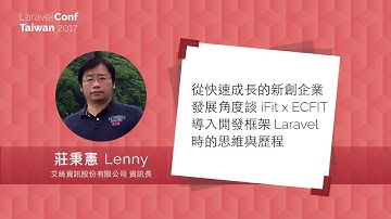 [LaravelConf Taiwan 2017] 莊秉憲 - 從快速成長的新創企業發展角度談 iFit x ECFIT 導入開發框架 Laravel 時的思維與歷程
