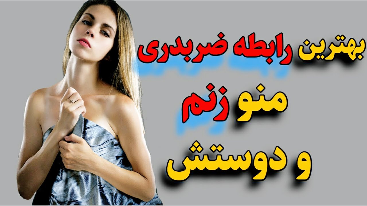داستان واقعی داستان بهترین رابطه ضربدری من به همراه زنم