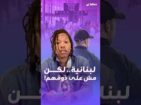 فتاة لبنانية بملامح أفريقية تتعرض لشتى أنواع العنصرية في مطار بيروت من أحد أفراد الأمن