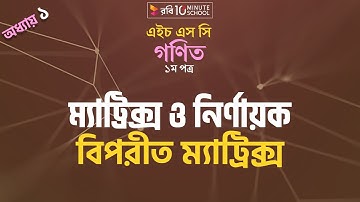 ০১.৩০. অধ্যায় ১ : ম্যাট্রিক্স ও নির্ণায়ক - বিপরীত ম্যাট্রিক্স (Inverse Matrix)