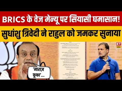 BRICS Gala Dinner के खाने पर राजनीति! Rahul Gandhi पर Sudhanshu Trivedi का तीखा हमला! |BJP |Congress