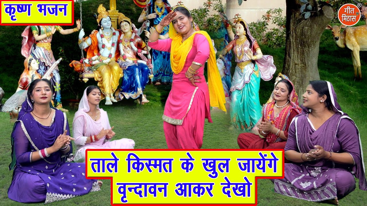 कृष्ण भजन | ताले किस्मत के खुल जाएंगे, वृंदावन आकर देखो | Shree Krishna Bhajan (Singer - Rekha Garg)