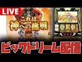 【新台生配信】歴代最狂台のビッグドリームを全力配信や!!【ビッグドリーム】#shorts
