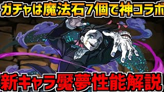 星6でも強性能!魘夢の性能解説!ガチャの魔法石は7個で決定!神コラボ【パズドラ】 星6でも強性能!魘夢の性能解説!ガチャの魔法石は7個で決定!神コラボ【パズドラ】