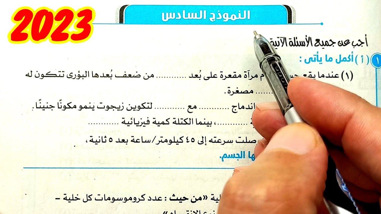 حل وتفسير نماذج الكتاب المدرسى النموذج السادس 2023 علوم ثالثة اعدادي الترم الأول