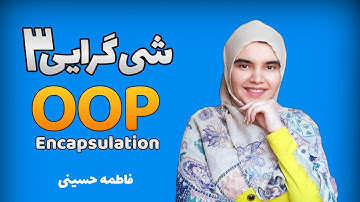 آموزش برنامه‌نویسی شی‌گرا (OOP) قسمت سوم | مفهوم Encapsulation (کپسوله‌سازی)