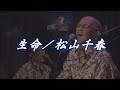 生命/松山千春LIVE(Inochi [Life] / Chiharu Matsuyama)『40周年記念弾き語りライブ(2016年)』at 日本武道館