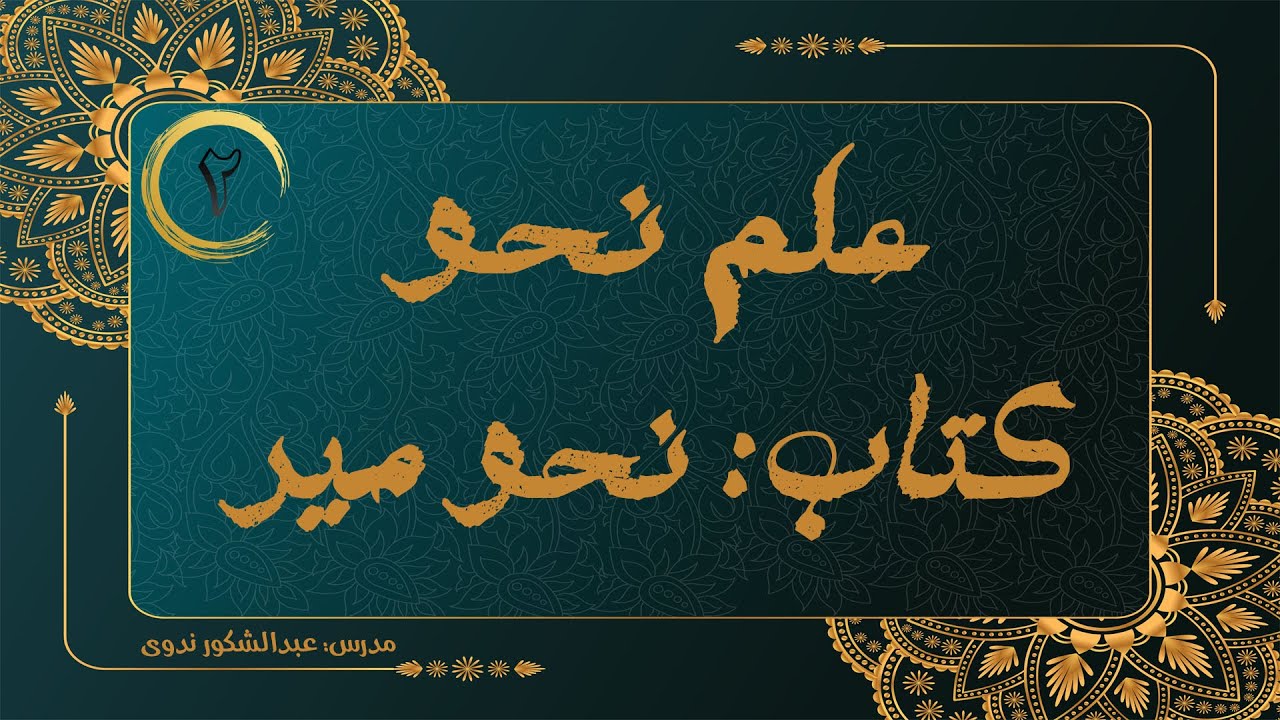 نحو میر | درس 2 | اقسام کلمه - YouTube