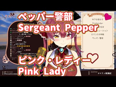 【歌枠切り抜き】ペッパー警部/Sergeant Pepper『ピンク・レディー/Pink Lady』【ホロライブ/宝鐘マリン】
