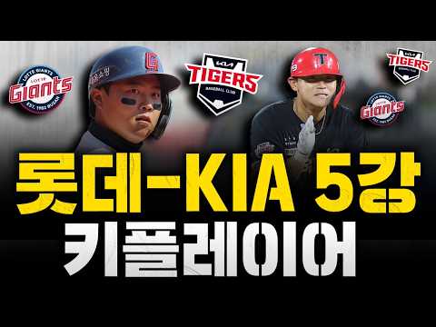 지난 시즌 5강 실패한 롯데-KIA, 가을야구 위한 키 플레이어는?