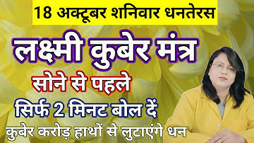धनतेरस लक्ष्मी कुबेर मंत्र सोने से पहले सिर्फ 2 मिनट बोल दें कुबेर करोड़ हाथों से लुटाएंगे धन
