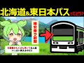 【ずんだもん解説】18きっぷよりお得！？７日間乗り放題になる「北海道＆東日本パス」とは？