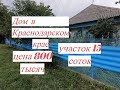 Дом Белореченск Краснодарский край/общей площадью 50 кв.м., зем. уч. 15 соток/ цена 800 тыс. /