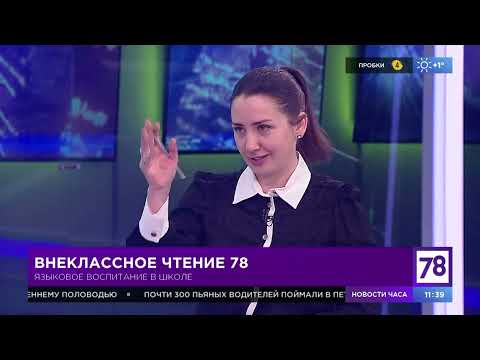 Внеклассное чтение 78. Эфир от 2.03.22. Татьяна Покопцева. Языковое воспитание в школах