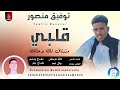توفيق منصور قلبي مشتاق لك وحاتك اغاني سودانية 2026