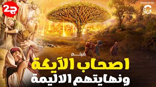 اروع الافلام الحصرية عن قصة " اصحاب الايكة ونهايتهم الاليمة " الجزء الثاني