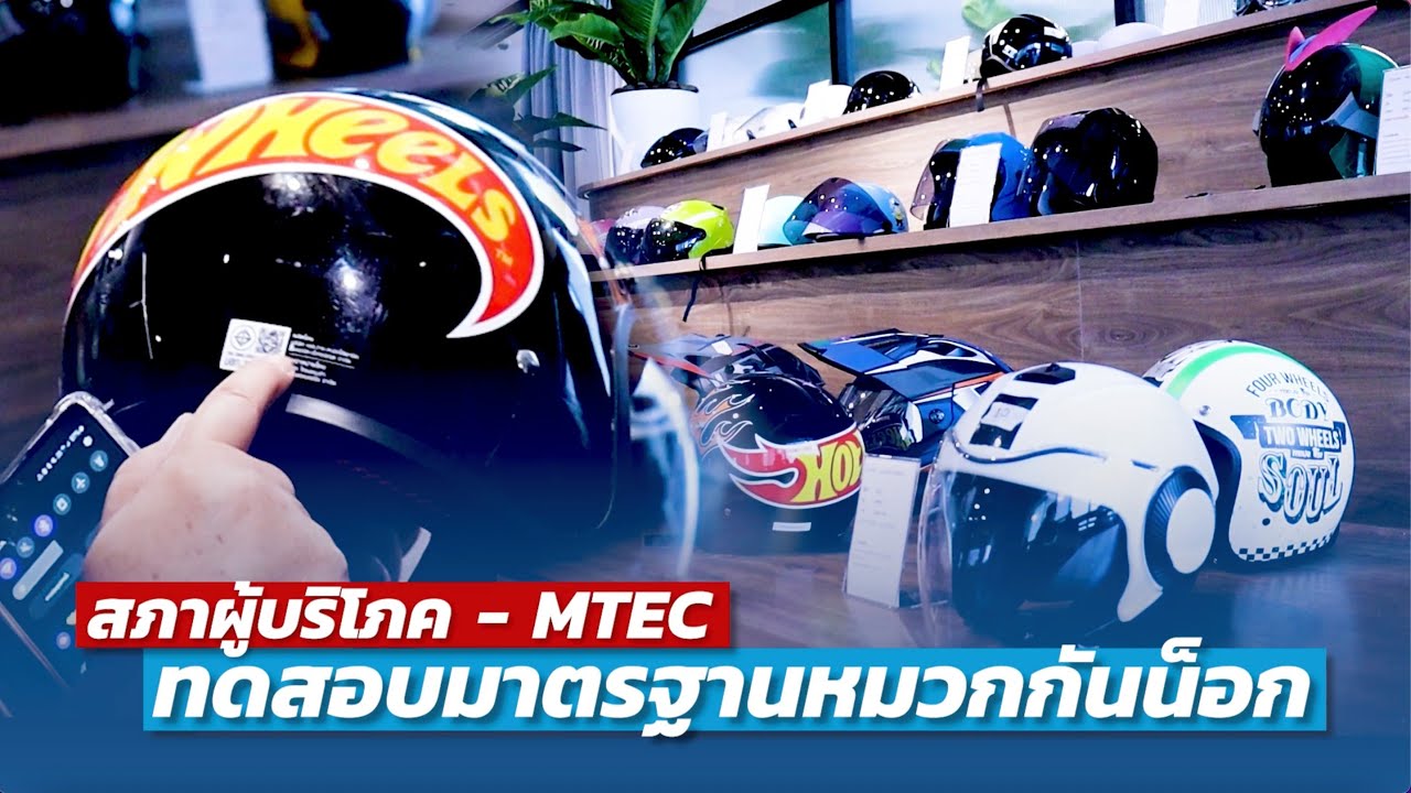 สภาผู้บริโภค - MTEC เปิดผลทดสอบ 