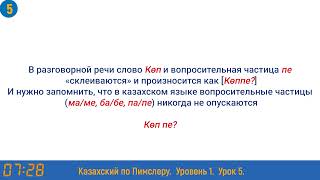 Казахский язык по методу Пимслера - 5 урок (Лифтіде / В лифте)