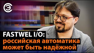 FASTWEL I/O: российская автоматика может быть надёжной. Александр Колесов, BIOCAD