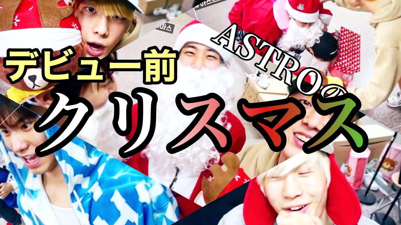 【日本語字幕】ASTRO/デビュー前のクリスマスの過ごし方｜ASTRO村にMJサンタとチャドルプがやって来た