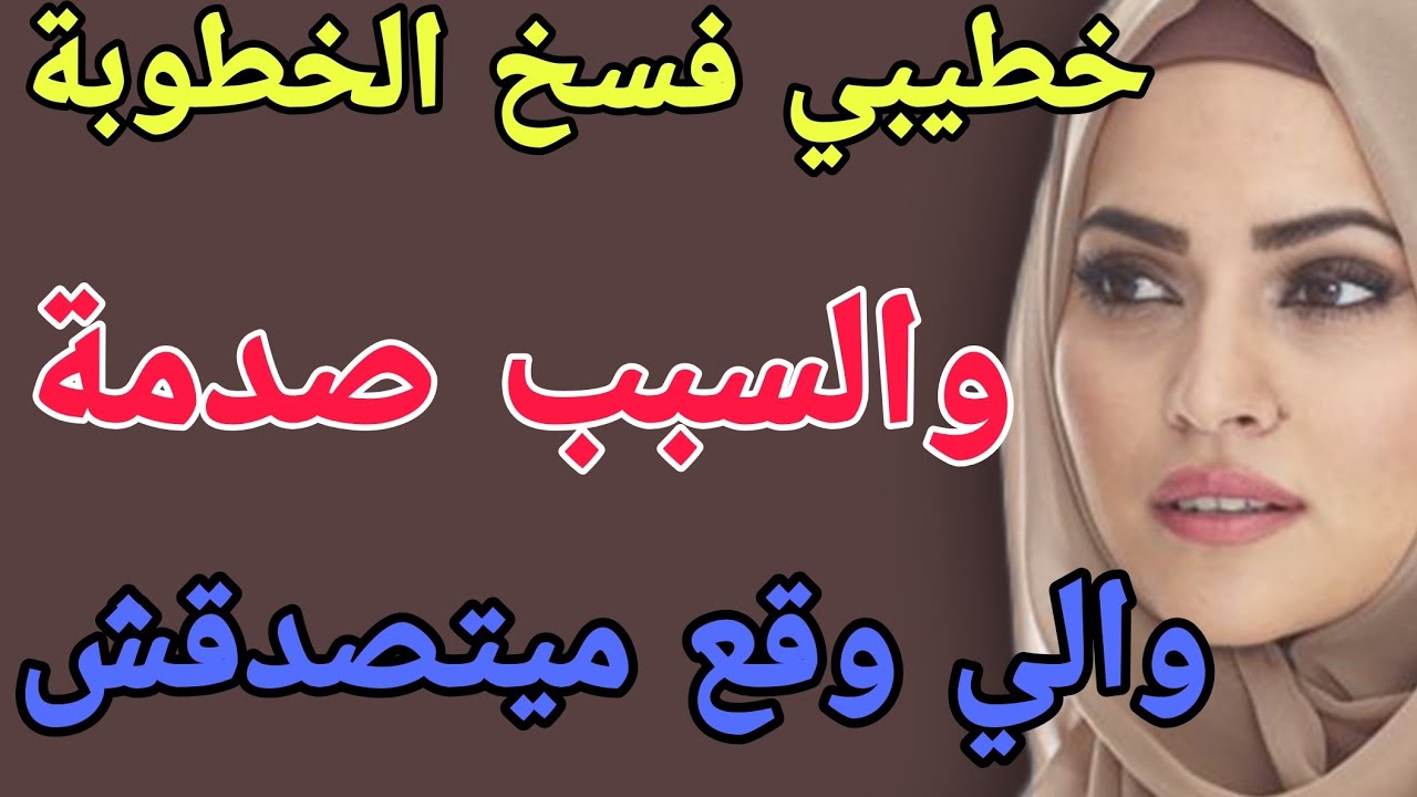 خطيبي فسخ الخطوبة🤯والسبب صدمة😟والي وقع ميتصدقش #قصص #حكايتي #اكسبلور #مغربية #ترند 