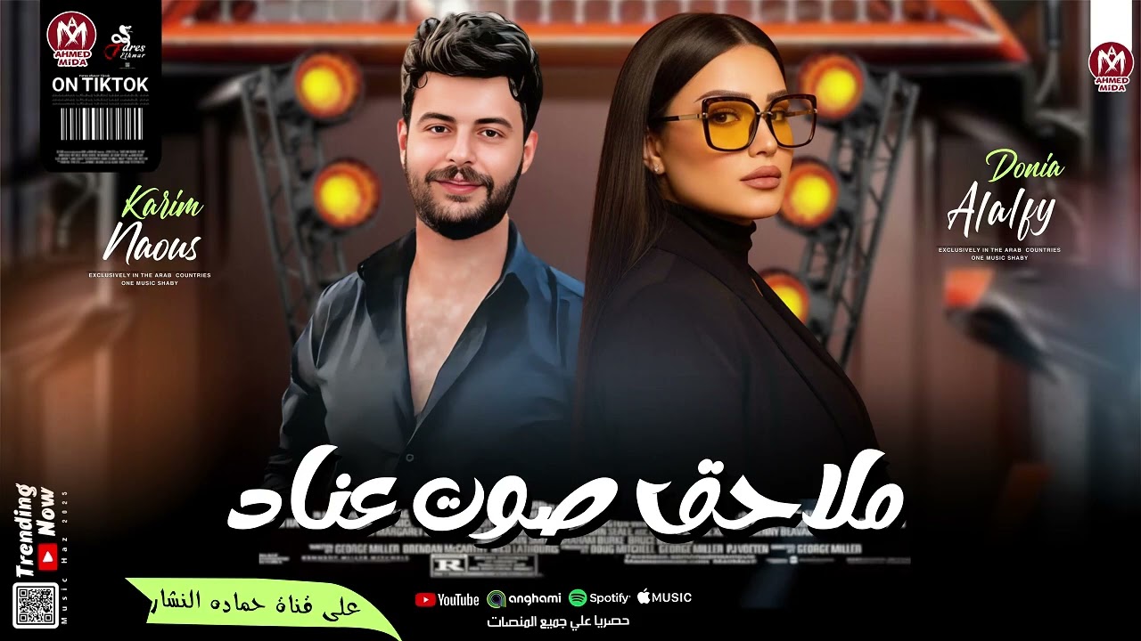 انا مش خايفه من حاجه دنيا الالفي اللي يقابل حبيبي كوكتيل جامد مع كريم ناعوس ٢٠٢٥ 🔊