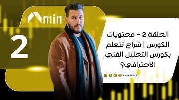 الحلقة 2 – محتويات الكورس | شراح تتعلم بكورس التحليل الفني الاحترافي؟
