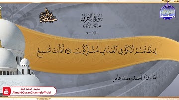 جديد ✅ ختمة مرتلة كاملة 📿 سورة * الزخرف * 📿 الشيخ / أحمد محمد عامر