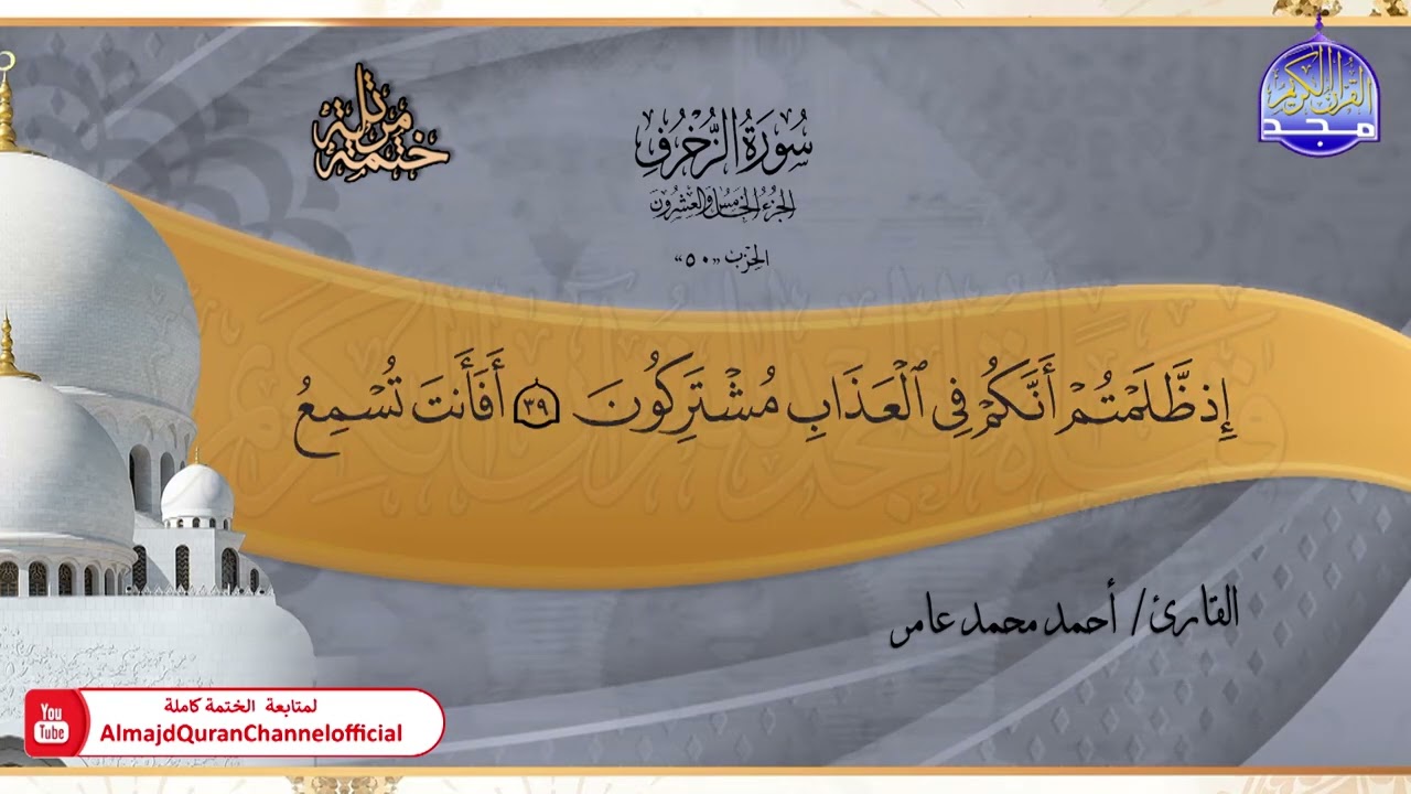 جديد ✅ ختمة مرتلة كاملة 📿 سورة * الزخرف * 📿 الشيخ / أحمد محمد عامر