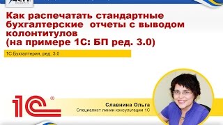 Как распечатать стандартные бухгалтерские отчеты с выводом колонтитулов (1C: Бухгалтерия ред. 3.0) Как распечатать стандартные бухгалтерские отчеты с выводом колонтитулов (1C: Бухгалтерия ред. 3.0)