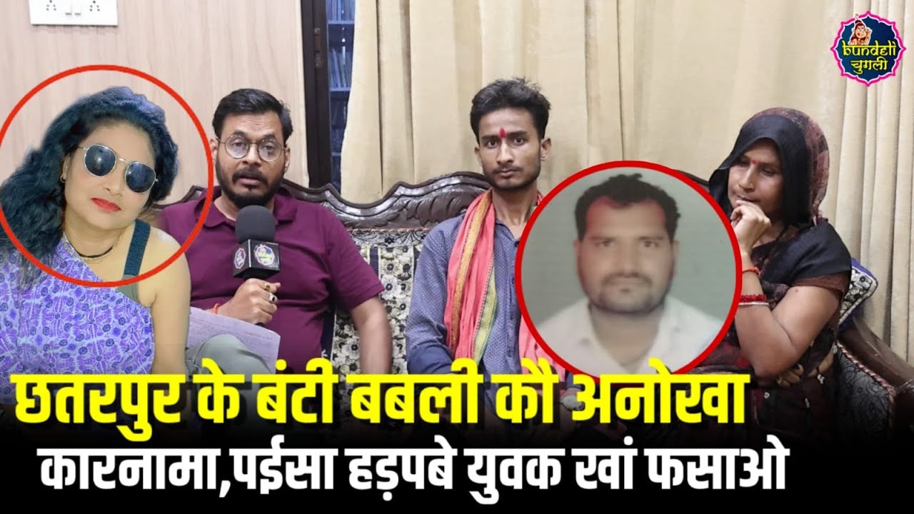 छतरपुर के बंटी बबली कौ अनोखा कारनामा,पईसा हड़पबे युवक खां फसाओ