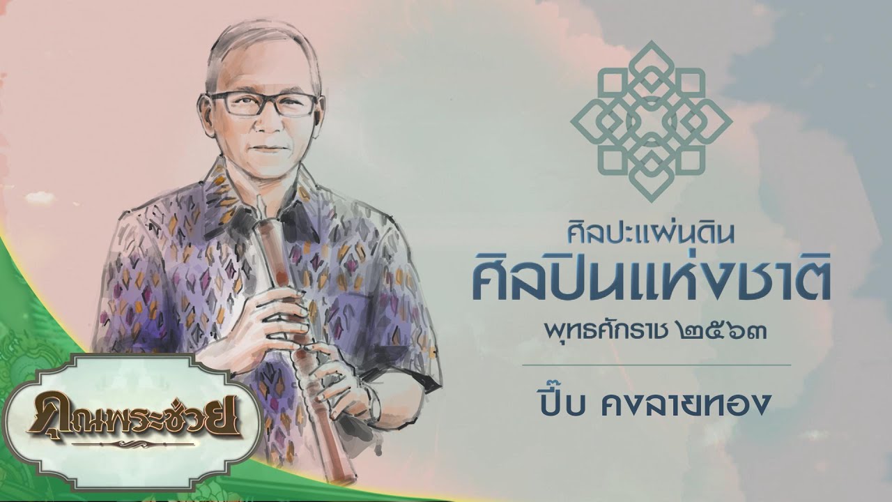 ปี๊บ คงลายทอง | ศิลปะแผ่นดิน ศิลปินแห่งชาติ พุทธศักราช 2563 | คุณพระช่วย | 21 พฤศจิกายน พ.ศ.2564