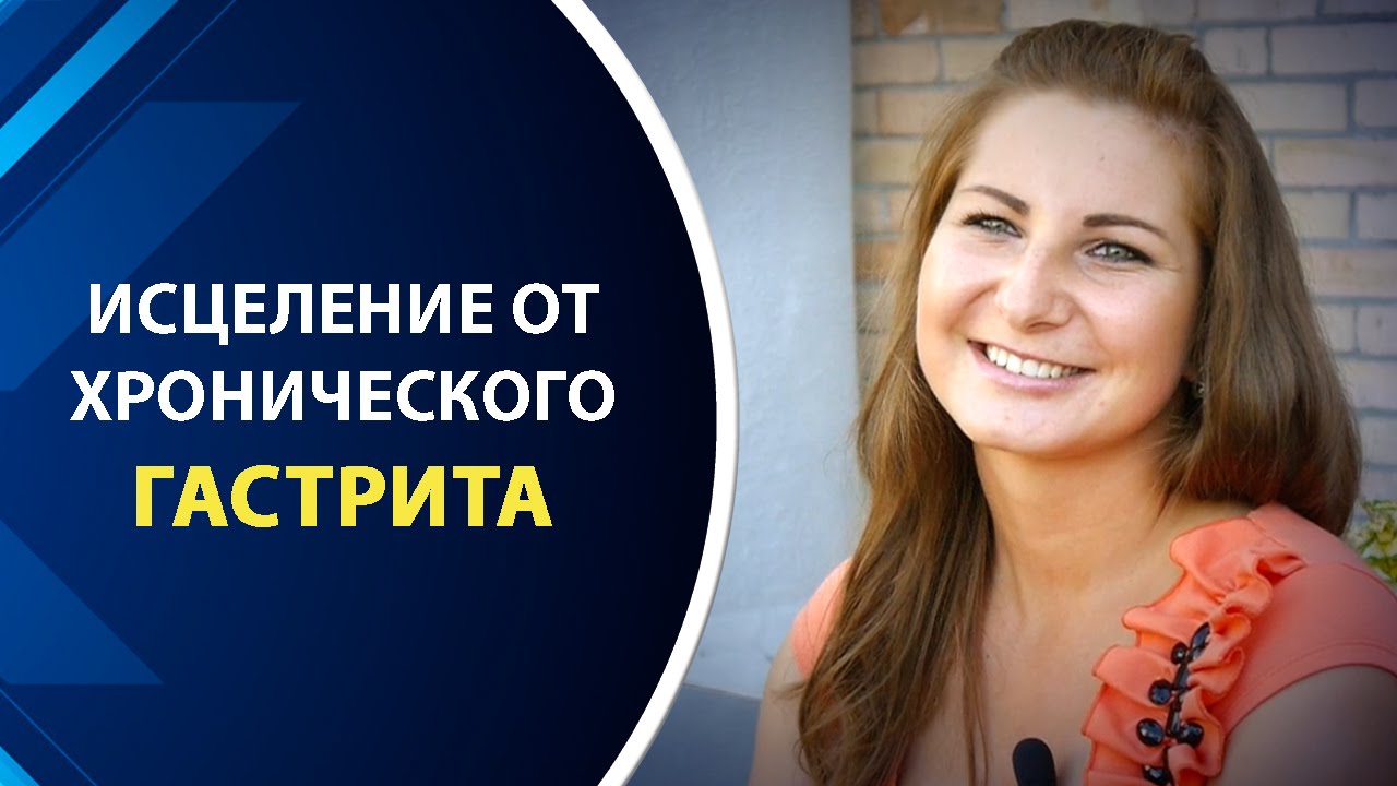 Исцеление от хронического гастрита
