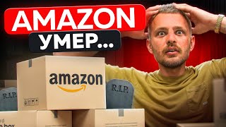 Стоит ли запускать бизнес на AMAZON в 2024 году? НЕУДОБНАЯ ПРАВДА... Amazon УМЕР?!