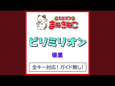 ビリミリオン +2KEY（カラオケ） [Originally Performed By 優里]