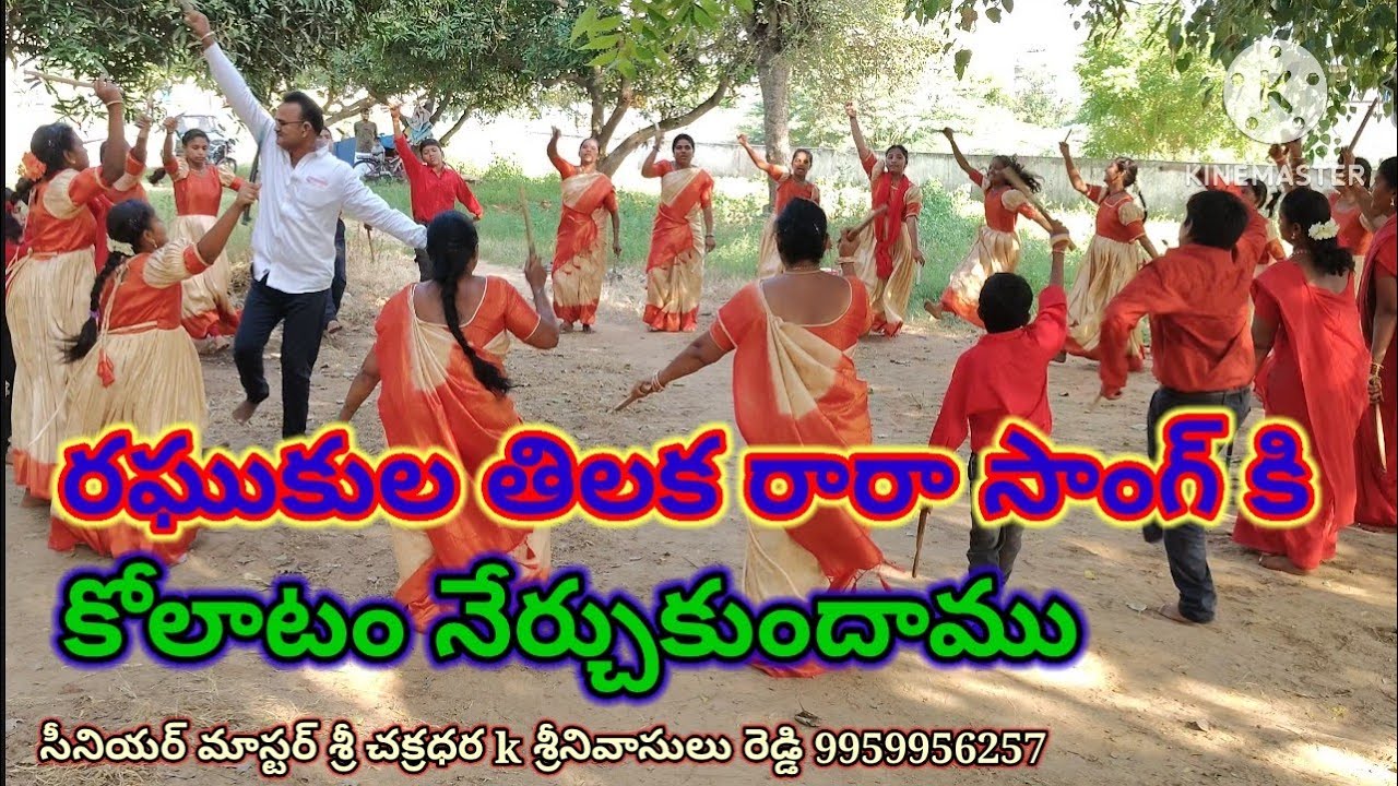 రఘుకుల తిలక రారా సాంగ్ కి kolatam నేర్చుకుందాము సీనియర్ మాస్టర్  k శ్రీనివాసులరెడ్డి 9959956257 