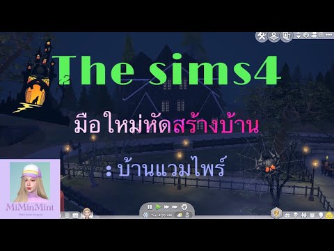 The Sims4 Vampire : มือใหม่หัดสร้างบ้าน #บ้านแวมไพร์ EP.01